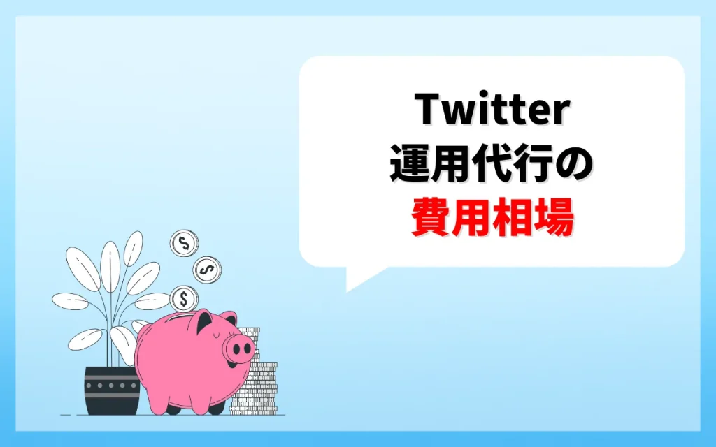 Twitter運用代行の費用相場